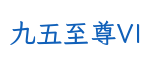 九五至尊VI