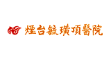 烟台毓璜顶医院